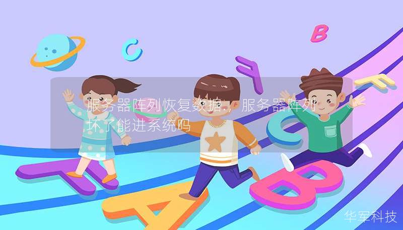 服務器陣列恢復數(shù)據(jù).，服務器陣列壞了能進系統(tǒng)嗎