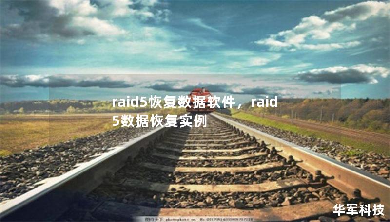 raid5恢復(fù)數(shù)據(jù)軟件，raid5數(shù)據(jù)恢復(fù)實(shí)例