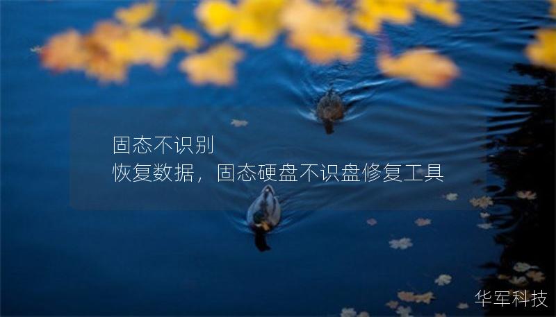 固態(tài)不識別 恢復(fù)數(shù)據(jù)，固態(tài)硬盤不識盤修復(fù)工具