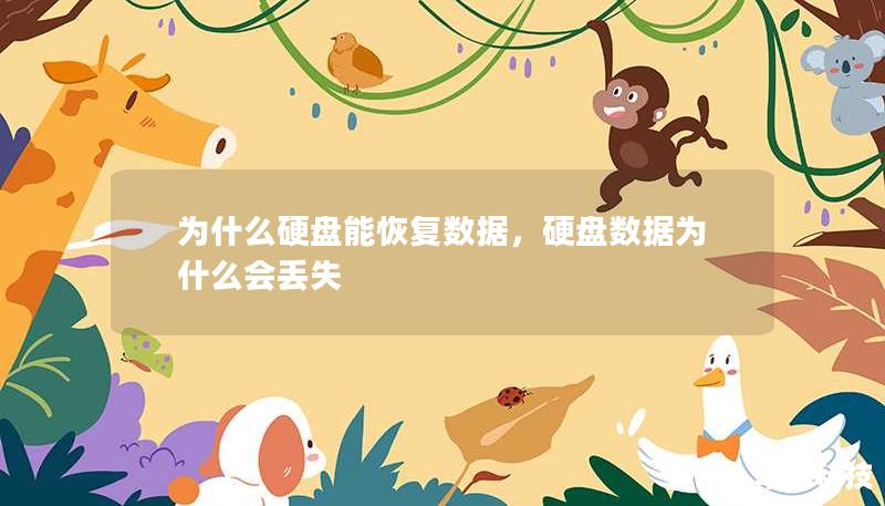 為什么硬盤(pán)能恢復(fù)數(shù)據(jù)，硬盤(pán)數(shù)據(jù)為什么會(huì)丟失