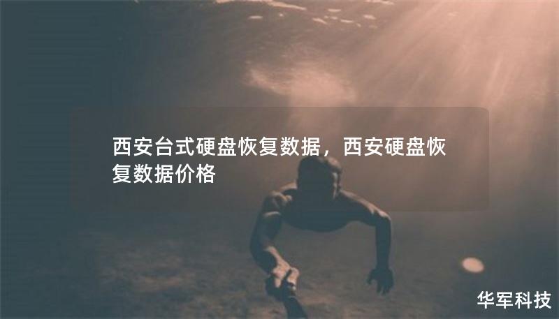 西安臺(tái)式硬盤恢復(fù)數(shù)據(jù)，西安硬盤恢復(fù)數(shù)據(jù)價(jià)格