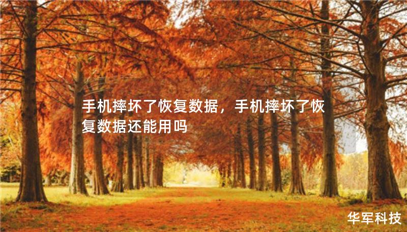 手機(jī)摔壞了恢復(fù)數(shù)據(jù)，手機(jī)摔壞了恢復(fù)數(shù)據(jù)還能用嗎