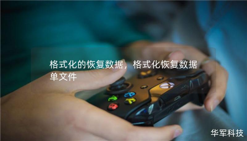 格式化的恢復(fù)數(shù)據(jù)，格式化恢復(fù)數(shù)據(jù)單文件