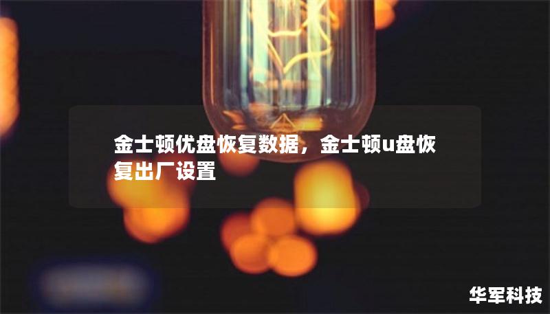 金士頓優(yōu)盤恢復(fù)數(shù)據(jù)，金士頓u盤恢復(fù)出廠設(shè)置