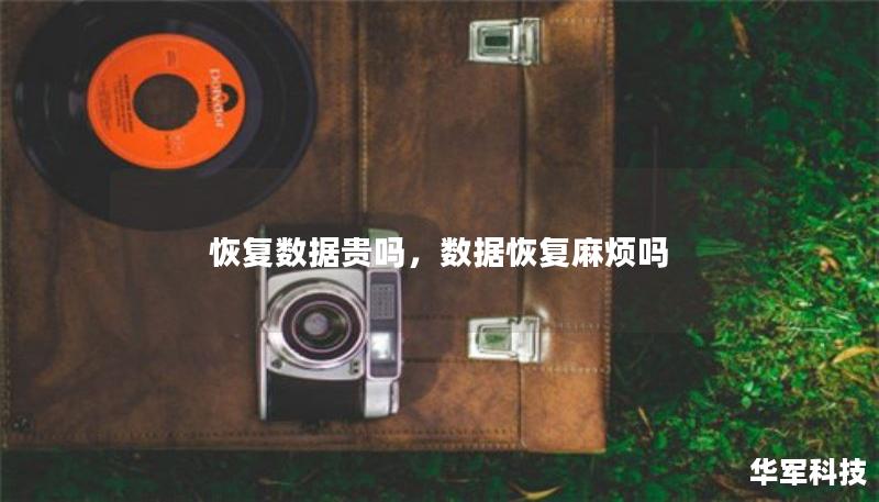 恢復(fù)數(shù)據(jù)貴嗎，數(shù)據(jù)恢復(fù)麻煩嗎