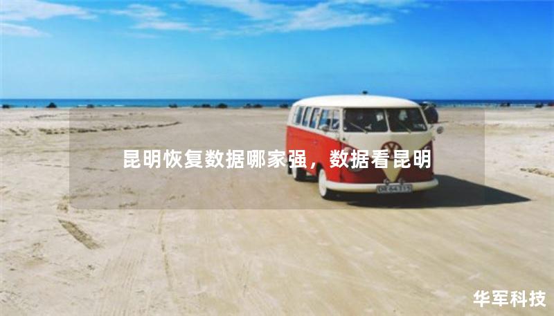 昆明恢復(fù)數(shù)據(jù)哪家強，數(shù)據(jù)看昆明