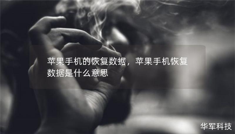 蘋果手機(jī)的恢復(fù)數(shù)據(jù)，蘋果手機(jī)恢復(fù)數(shù)據(jù)是什么意思