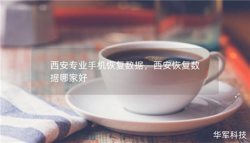 西安專業(yè)手機恢復(fù)數(shù)據(jù)，西安恢復(fù)數(shù)據(jù)哪家好