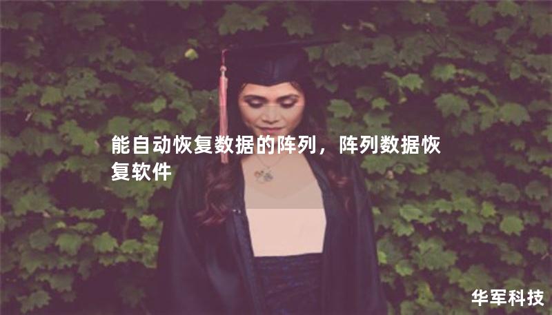 能自動恢復(fù)數(shù)據(jù)的陣列，陣列數(shù)據(jù)恢復(fù)軟件