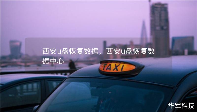 西安u盤恢復數(shù)據(jù)，西安u盤恢復數(shù)據(jù)中心