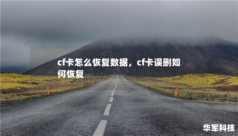 cf卡怎么恢復(fù)數(shù)據(jù)，cf卡誤刪如何恢復(fù)