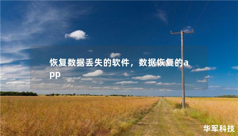 恢復(fù)數(shù)據(jù)丟失的軟件，數(shù)據(jù)恢復(fù)的app