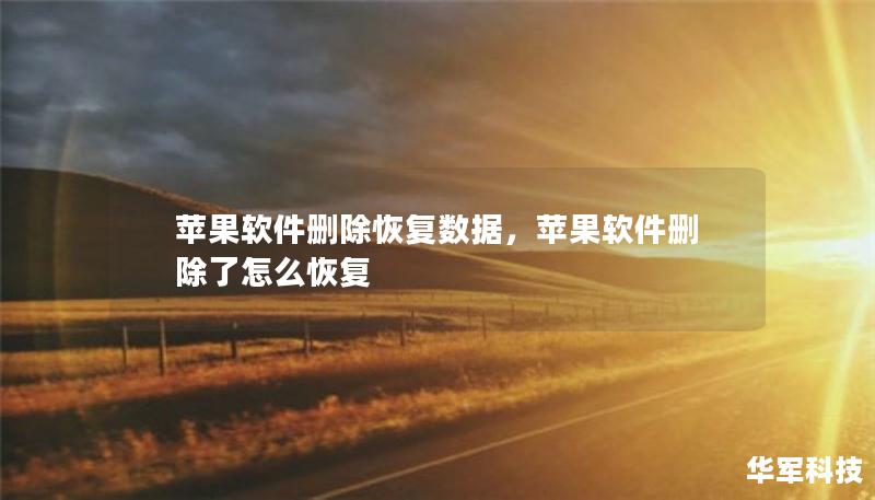 蘋果軟件刪除恢復(fù)數(shù)據(jù)，蘋果軟件刪除了怎么恢復(fù)