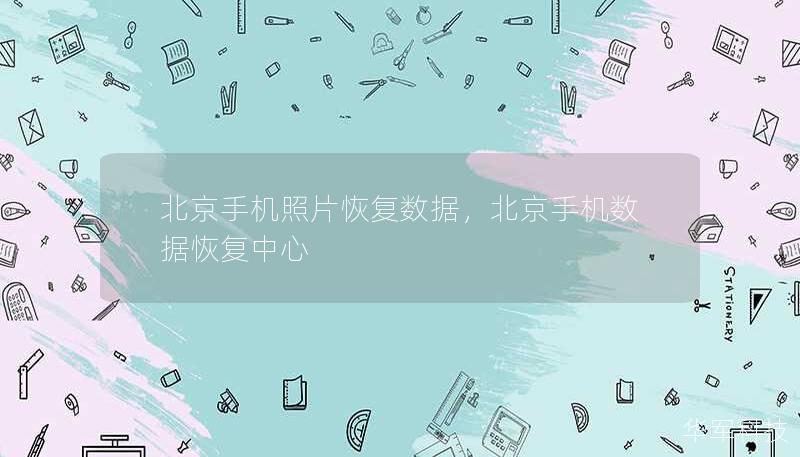 北京手機(jī)照片恢復(fù)數(shù)據(jù)，北京手機(jī)數(shù)據(jù)恢復(fù)中心