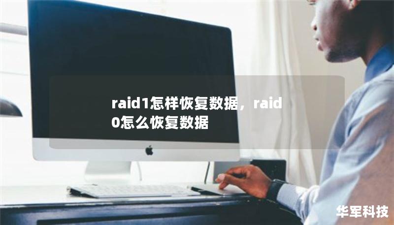 raid1怎樣恢復(fù)數(shù)據(jù)，raid0怎么恢復(fù)數(shù)據(jù)