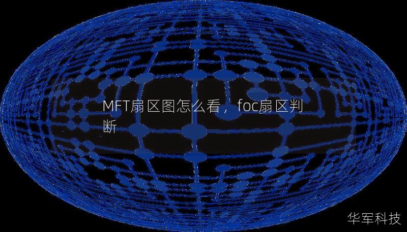 MFT扇區(qū)圖怎么看，foc扇區(qū)判斷
