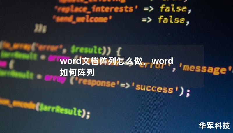 word文檔陣列怎么做，word如何陣列