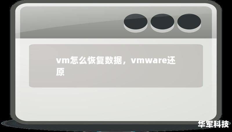 vm怎么恢復數(shù)據(jù)，vmware還原