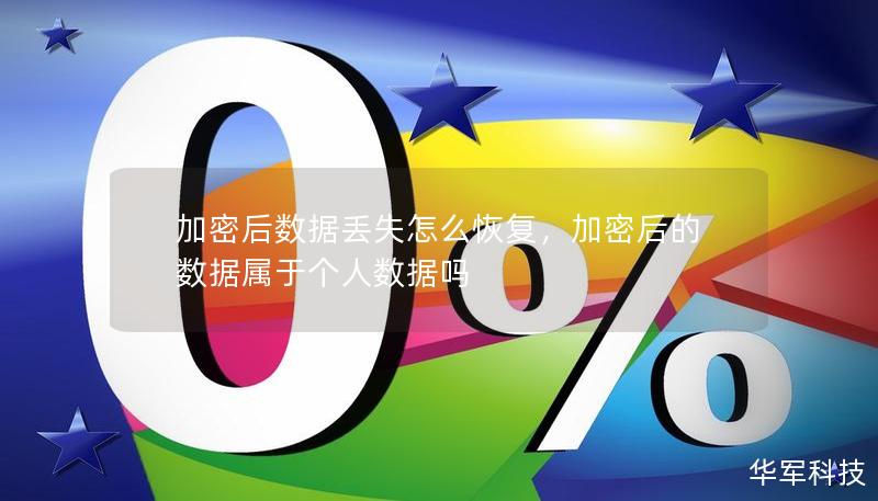 加密后數(shù)據(jù)丟失怎么恢復，加密后的數(shù)據(jù)屬于個人數(shù)據(jù)嗎