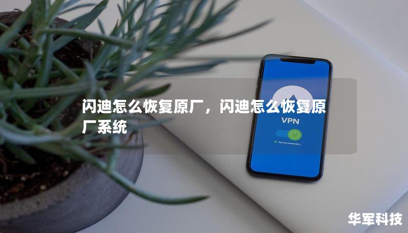 閃迪怎么恢復原廠，閃迪怎么恢復原廠系統(tǒng)