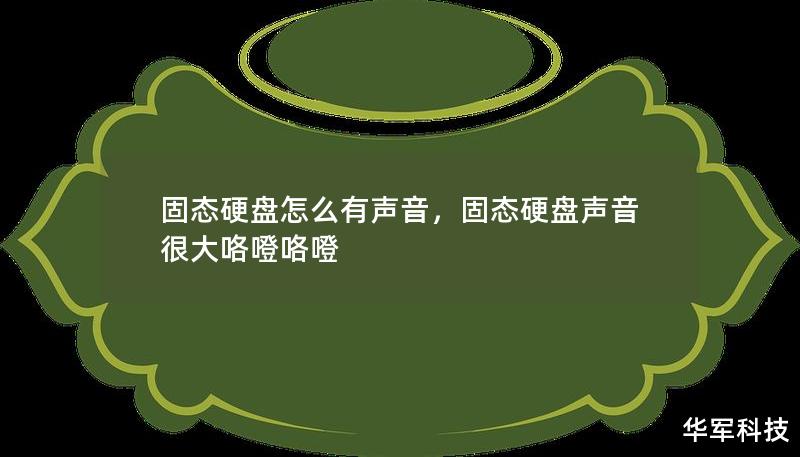 固態(tài)硬盤怎么有聲音，固態(tài)硬盤聲音很大咯噔咯噔
