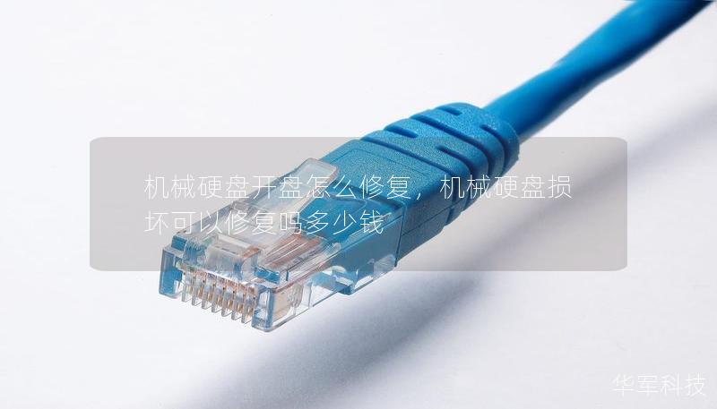 機械硬盤開盤怎么修復，機械硬盤損壞可以修復嗎多少錢