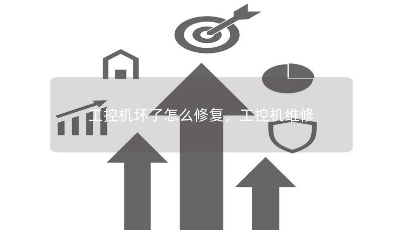工控機(jī)壞了怎么修復(fù)，工控機(jī)維修