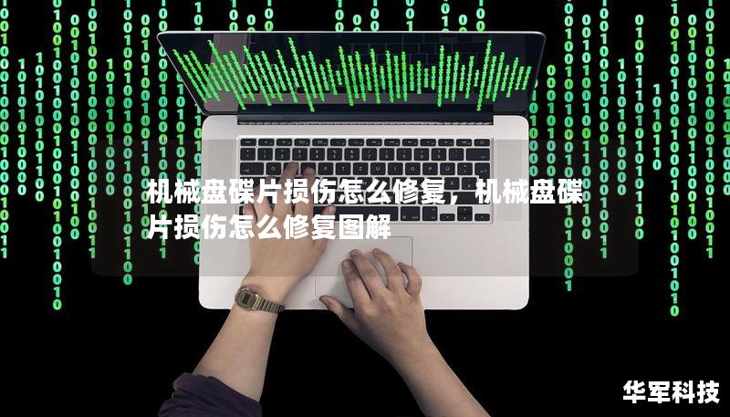 機(jī)械盤(pán)碟片損傷怎么修復(fù)，機(jī)械盤(pán)碟片損傷怎么修復(fù)圖解