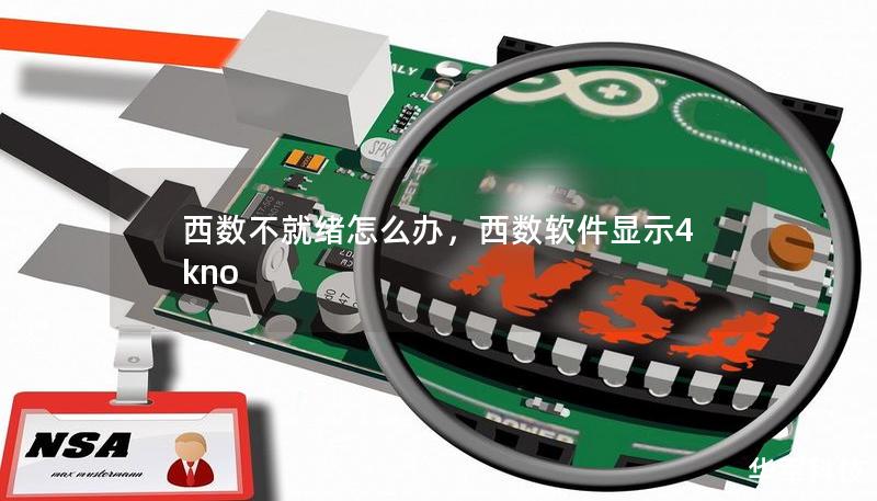 西數(shù)不就緒怎么辦，西數(shù)軟件顯示4kno
