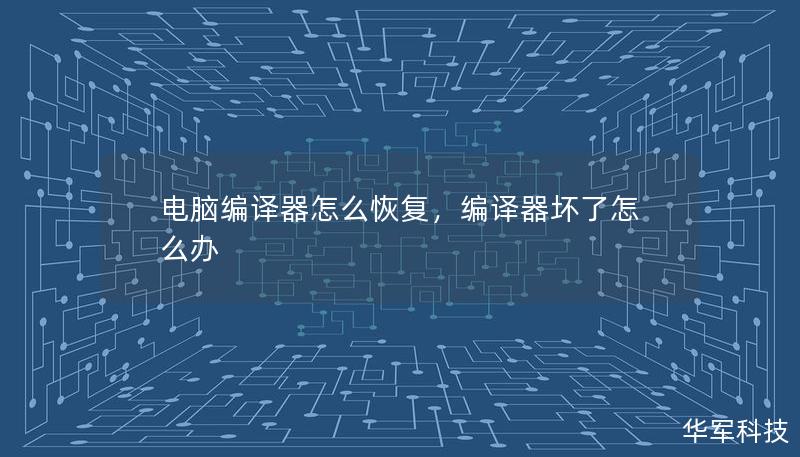 電腦編譯器怎么恢復(fù)，編譯器壞了怎么辦