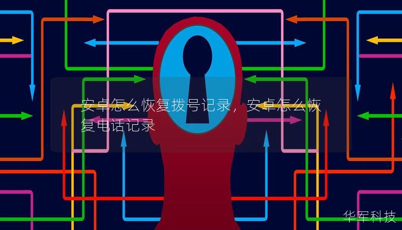 安卓怎么恢復(fù)撥號記錄，安卓怎么恢復(fù)電話記錄