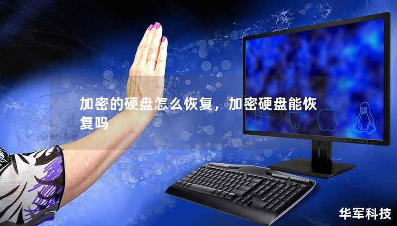 加密的硬盤怎么恢復(fù)，加密硬盤能恢復(fù)嗎