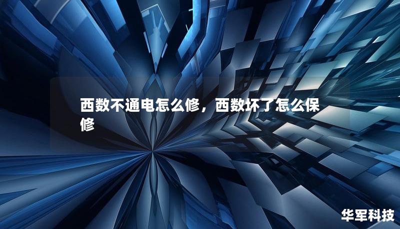 西數(shù)不通電怎么修，西數(shù)壞了怎么保修
