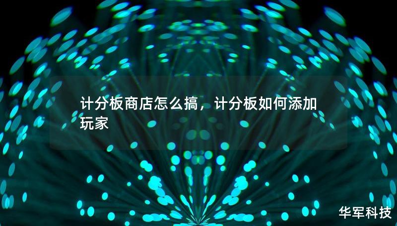 計分板商店怎么搞，計分板如何添加玩家