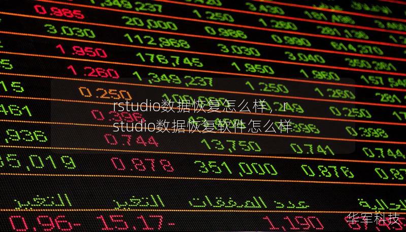 rstudio數(shù)據(jù)恢復(fù)怎么樣，rstudio數(shù)據(jù)恢復(fù)軟件怎么樣