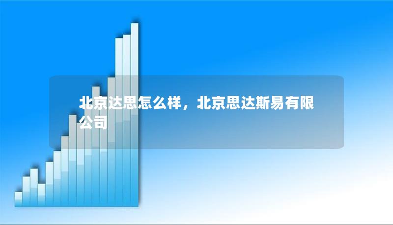 北京達(dá)思怎么樣，北京思達(dá)斯易有限公司