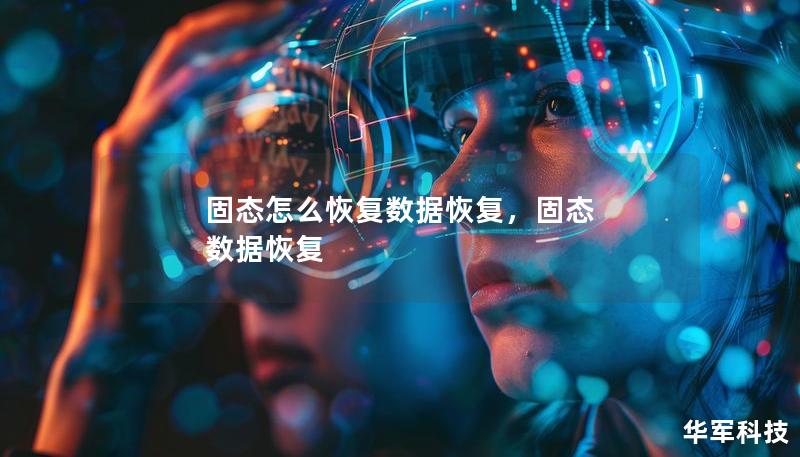 固態(tài)怎么恢復(fù)數(shù)據(jù)恢復(fù)，固態(tài) 數(shù)據(jù)恢復(fù)
