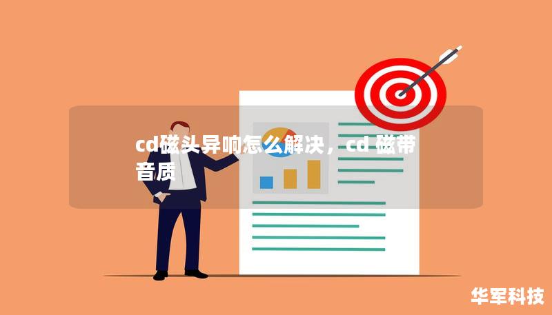 cd磁頭異響怎么解決，cd 磁帶 音質(zhì)