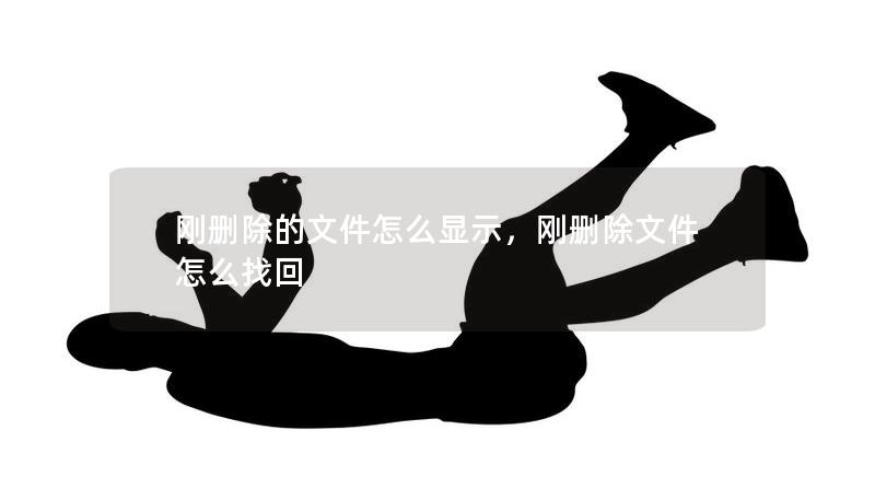 剛刪除的文件怎么顯示，剛刪除文件怎么找回