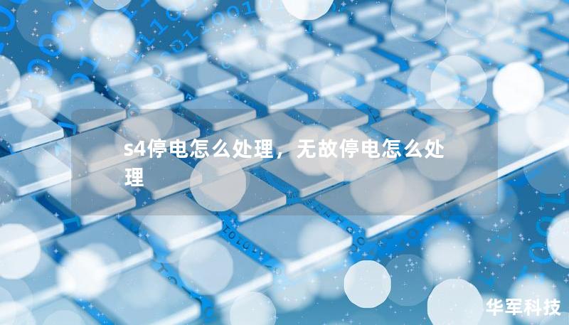 s4停電怎么處理，無故停電怎么處理