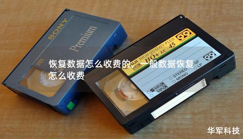 恢復數(shù)據(jù)怎么收費的，一般數(shù)據(jù)恢復怎么收費