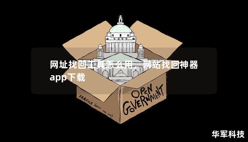 網(wǎng)址找回工具怎么用，網(wǎng)站找回神器app下載