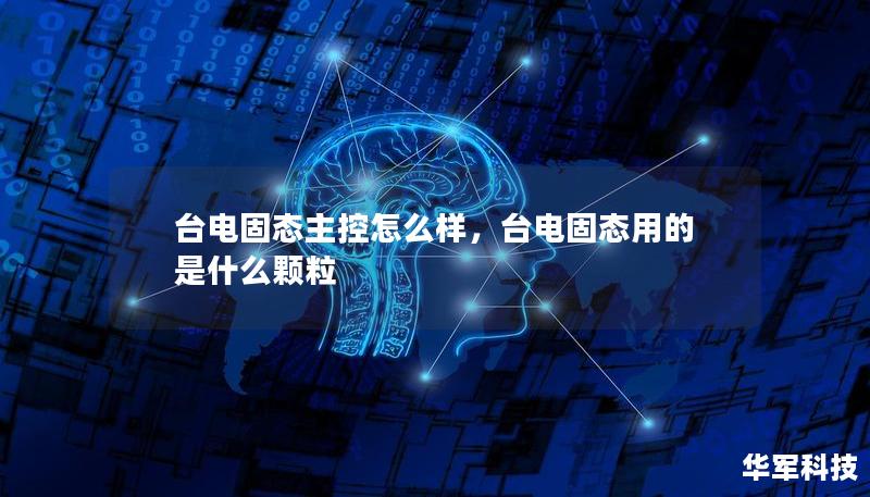 臺(tái)電固態(tài)主控怎么樣，臺(tái)電固態(tài)用的是什么顆粒