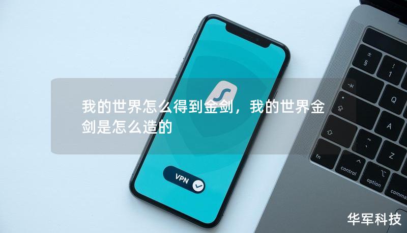我的世界怎么得到金劍，我的世界金劍是怎么造的