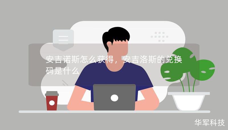 安吉諾斯怎么獲得，安吉洛斯的兌換碼是什么