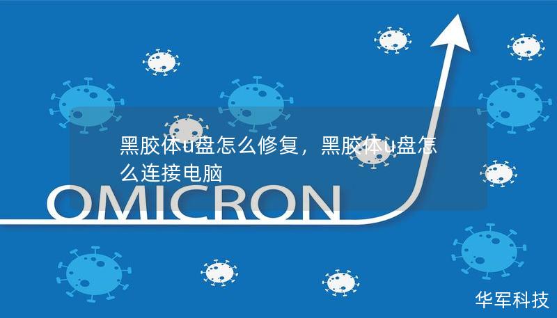 黑膠體u盤怎么修復(fù)，黑膠體u盤怎么連接電腦