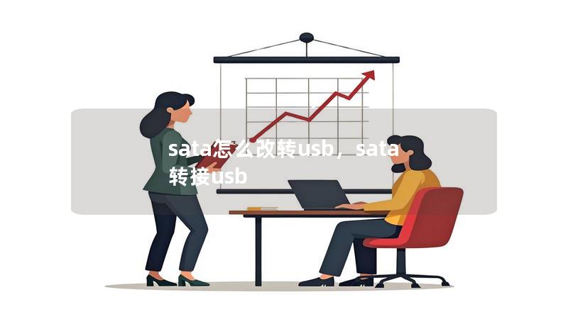 sata怎么改轉(zhuǎn)usb，sata轉(zhuǎn)接usb