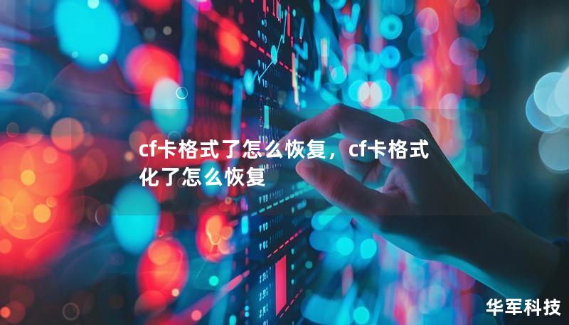 cf卡格式了怎么恢復，cf卡格式化了怎么恢復