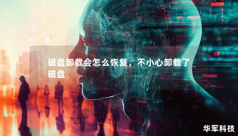 磁盤卸載會怎么恢復，不小心卸載了磁盤