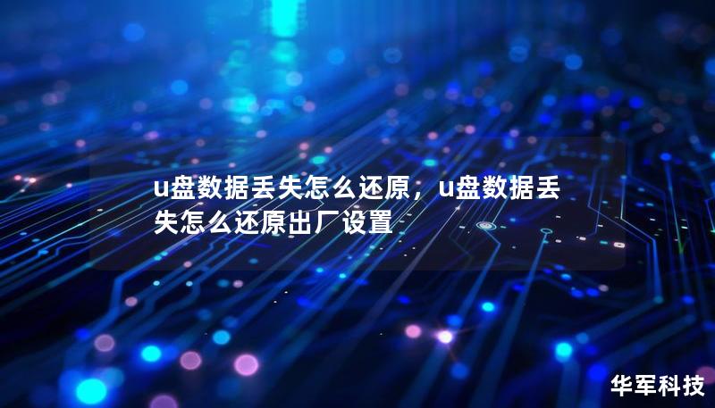u盤(pán)數(shù)據(jù)丟失怎么還原，u盤(pán)數(shù)據(jù)丟失怎么還原出廠設(shè)置